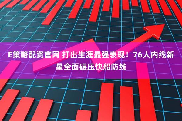 E策略配资官网 打出生涯最强表现！76人内线新星全面碾压快船防线